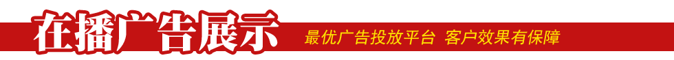 广东电视台电视广告展示